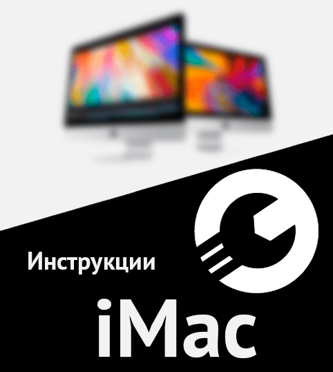 Инструкции iMac