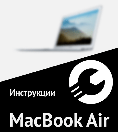 Инструкции MacBook Air