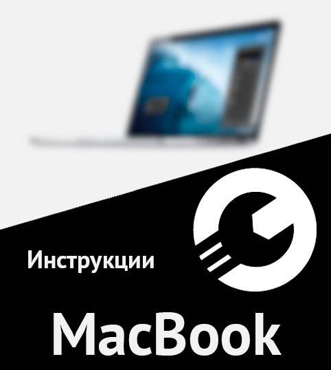 Инструкции MacBook