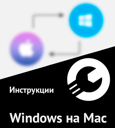 Инструкции Windows на Mac