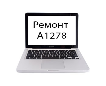 ремонт macbook pro a1278